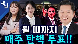 정청래 박지혜 백승아 불성립된 윤석열 탄핵 투표 14일 다시 표결  예상보다 빨라지는 윤석열 수사 등 [upl. by Natsreik]