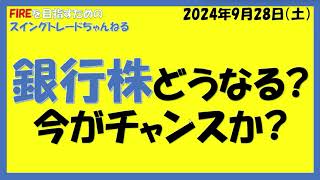 銀行株どうなる今がチャンスか（みずほ、三菱UFJ、三井住友、楽天、りそな他） [upl. by Ettenuahs]