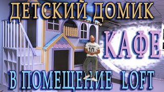 ДЕТСКИЙ ИГРОВОЙ ДОМИК В ПОМЕЩЕНИЕ КАФЕ ЛОФТ [upl. by Blodget]