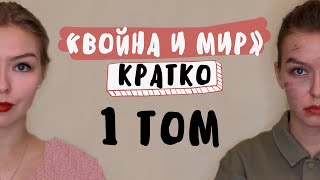 quotВойна и мирquot  1 ТОМ  Полное краткое содержание [upl. by Hamil808]