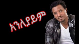 Tamrat Desta  Anleyaym  Lyrics  Best Amharic Ethiopian Muisc [upl. by Clarine]