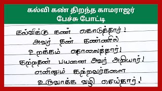 கல்வி கண் திறந்த காமராஜர்பேச்சு போட்டி5 நிமிட பேச்சுkalvi kan thirantha kamarajar speech in tamil [upl. by Voleta152]