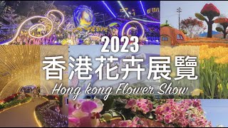 【香港好去處】香港花卉展覽2023｜童話世界花海佈置、晚上亮燈後更精彩💖 ｜香港花展（已新增CC中文字幕）  Hong Kong Flower Show [upl. by Goldsmith]