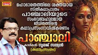 മഹാഭാരത്തിലെ ശകതയായ പാഞ്ചാലി  Panchaali  FT  Suraj Sathyan  Kathaprasangam [upl. by Franza]