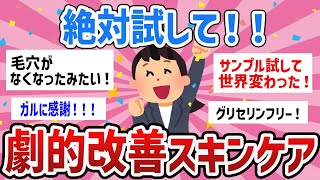 【有益トピ】ものすごいレベルで改善！肌が劇的に綺麗になったスキンケア 概要欄に商品リンクあり【ガールズちゃんねるまとめ】 [upl. by Balbur777]