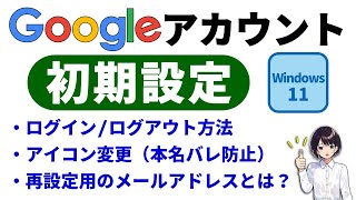 初心者向け Googleアカウント の 初期設定 ▶ 新規作成 アイコン 変更 ログイン ログアウト 解説 パソコン 0060 [upl. by Cilo]