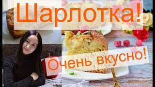 👉Очень вкусный и простой рецепт Шарлотки с яблоками в рекордное время [upl. by Jacquelynn645]