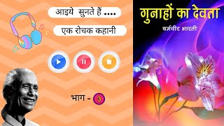 Gunahon ka devta  गुनाहों का देवता  Part  3  Dharmvir bharti ki kahani  Audio story  वाणी मंच [upl. by Lahcim]