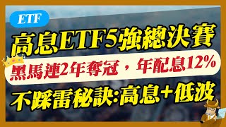 【ETF】高息ETF決賽：黑馬續奪冠，年配息12，「便宜價」老牛告訴你！ [upl. by Lothar482]