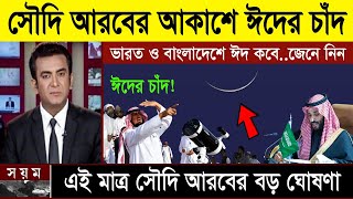 সুখবর এইমাত্র সৌদি আরবে দেখা গেলো ঈদের চাঁদ বাংলাদেশ ও ভারতে ঈদ কবে হবে ২০২৪  Eid kobe 2024 Ep1 [upl. by Klotz]