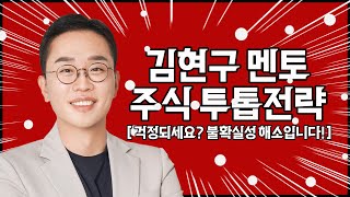 김현구의 주식 투톱 전략 1127  관세 걱정되세요 불확실성 해소입니다 [upl. by Akemad]