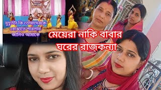 মেয়েরা নাকি বাবার ঘরের রাজকন্যা তবে কেন এ নিয়মvlog dance [upl. by Leahcar]