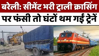 Bareilly News बरेली में जहांतहां रोकनी पड़ी ट्रेनें  Indian Railway  Train  Tractor  UP [upl. by Latvina]