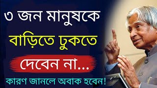 ৩ জন মানুষকে বাড়িতে ঢুকতে দেবেন না  Apj Abdul Kalam Motivational Speech  motivational quotes [upl. by Cohbert841]