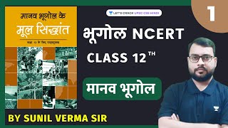 NCERT Geography Class 12  Lecture 1  मानव भूगोल  Human Geography  UPSC CSE 202324  Sunil Verma [upl. by Keener]