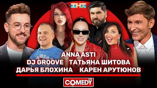 Камеди Клаб Воля Бебуришвили ANNA ASTI DJ Groove Татьяна Шитова Дарья Блохина Карен Арутюнов [upl. by Nannarb]