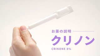 【お薬の説明】 クリノン Crinone 8 [upl. by Krein999]