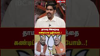 தாமரை சின்னத்தை கண்டிப்பாக ஒழிப்போம் bjp ntk naamtamilar modi election2024 ibctamil [upl. by Annahsar511]