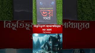 সেরা ভয়ের গল্প🔥ভৌতিক অলৌকিক ৩৪ টি গল্প একসাথে bengalibookreview shorts horrorstories [upl. by Eiblehs439]