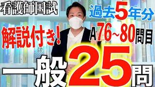 【国試対策31】第113回看護師国家試験 過去5年分第108112回午前7680を解説【新出題基準聞き流し看護学生】 [upl. by Chari]