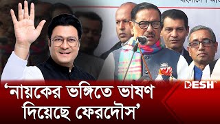 শীত বস্ত্র দিতে ভাষণের দরকার কী ওবায়দুল কাদের  Obaidul Quader  Awami League  Ferdous Ahmed [upl. by Howenstein]