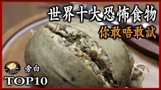 【 十大 】10個 恐怖食物  horror food in the world TOP10  最も恐ろしい食べ物 － 三爺奶奶頻道 [upl. by Mozes]