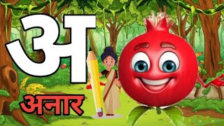 अ से अनार क से कबूतर हिंदीस्वरब्यंजन और हिंदी वर्णमाला ABC Alphabet Songs with Sounds for Children [upl. by Lessur770]