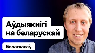 Новые аудиокниги на белорусском языке — Никита Белоглазов о проекте audiobooksby  Еврорадио [upl. by Agamemnon495]