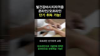 발마사지1급 발마사지1급자격증 온라인오프라인 단기 취득 가능한 발마사지1급 자격증 [upl. by Dominica]