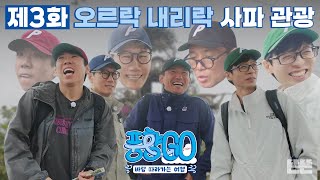 EN 사파 안개 속 소용돌이 치는 4형제의 희로애락  풍향고 EP3 베트남 사파 유재석 황정민 지석진 양세찬 [upl. by Attener]