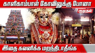 சகல ஐஸ்வரியங்களையும் வழங்கும் காளிகாம்பாள்  Kaligambal Temple  Kumudam bakthi [upl. by Haerdna]