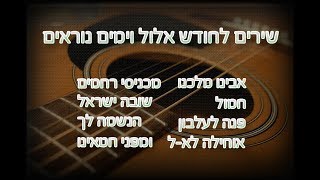 מחרוזת שירים לאלול ולימים הנוראים I גלעד פוטולסקי ותזמורת שלהבת  Elul songs Shalhevet Orchestra [upl. by Wren542]