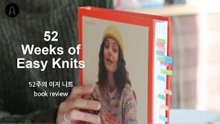 낙스튜디오 52주의 이지 니트  52 Weeks of Easy Knits 리뷰 [upl. by Casia]