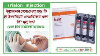 Trialon ইঞ্জেকশন এর কাজ কিকিভাবে ব্যবহার করবেন  Trialon injection জেনে নিন বিস্তারিত ভিডিওতে। [upl. by Pedroza]