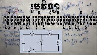 រូបវិទ្យាត្រៀមប្រឡងគ្រូអនុវិទ្យាល័យ និង គ្រូវិទ្យាល័យ [upl. by Yhcir271]