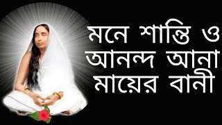 Maa Sarada bani in bengali peaceful speech by maa saradainspirational quotes [upl. by Tallula]