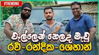 වැල්ලෙන් තෙලද මැවූ රවී  රන්දික  ශෙහාන්  Podu  Wallen Thelada Mawala  Music Pickle [upl. by Eatnoid]