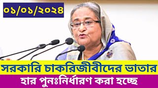 সরকারি চাকরিজীবীদের ভাতার হার পুনঃনির্ধারন হচ্ছে  new pay scale 2024 news [upl. by Lede]