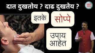 दात दाढ दुखतेय लगेच काढून टाकू नका सोप्पे उपाय Daat Dukhi  Ayurvedic Remedies on Dental Problems [upl. by Saleem]