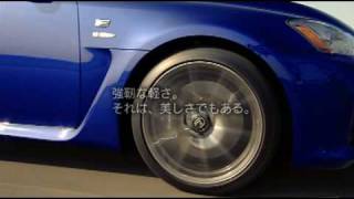 Lexus IS F Promotion Video [upl. by Enicnarf]