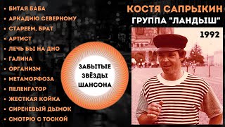 КОСТЯ САПРЫКИН и группа quotЛАНДЫШquot quotБИТАЯ БАБАquot 1992 Лучшие песни Русский шансон [upl. by Notsob]