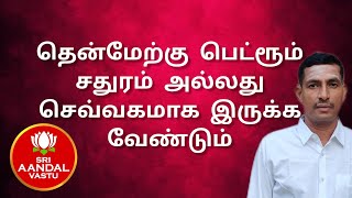 தென்மேற்கு அறை சதுரம் அல்லது செவ்வகமாக இருக்க வேண்டும்  Vetham Vastu  Sri Aandal Vastuconsultant [upl. by Nevear]