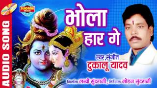 भोला हारगे  Bhola Harge  Singer  Dukalu Yadav  CG Audio Song  LORD SHIVA [upl. by Blythe]