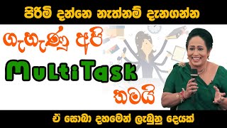 පිරිමි දන්නෙ නැත්නම් මේක දැනගන්න ගැහැණු අපි මල්ටි ටාස්ක් තමයි  Ama Dissanayake  Latest Video [upl. by Eelyahs]