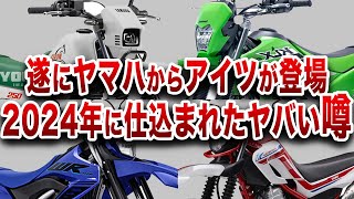 【速報】2024年に登場するヤマハの新型オフロードの噂が酷すぎる【ゆっくり解説】 [upl. by Assinna873]