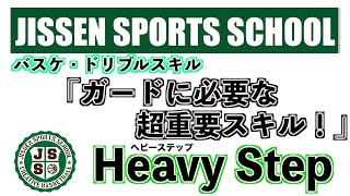 vol17 【バスケ】ガードに必要な超重要スキル「ヘビーステップ」とは！？（スキルトレーニング） [upl. by Riha126]