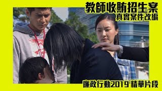 廉政行動2019｜第1集｜精華｜廉政新丁調查教師貪污｜陳家樂｜陳瀅｜蝦頭｜誠意金｜ [upl. by Ennaylloh]