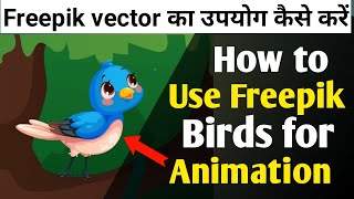 How to use Freepik vector । How to use Freepik tuni chidiya । Tuni chidiya । Adobe Animate cc । [upl. by Aikar]