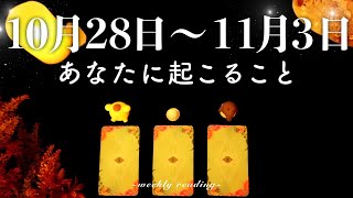 【10月28日〜11月3日】今週は整える時🧘‍♀️🍵✨当たるタロット占い🌷🌟恋愛｜仕事｜人間関係 [upl. by Jolynn464]