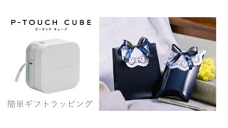 【簡単ギフトラッピング！】PTOUCH CUBEで作ったメッセージリボンのラッピング  お洋服型ラッピング篇 [upl. by Yousuf314]